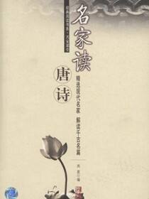 名家读唐诗