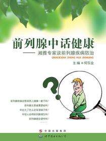 前列腺中话健康——湘雅专家谈前列腺疾病防治
