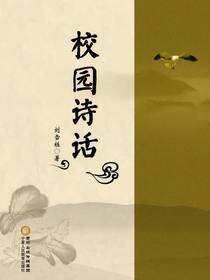 校园诗话