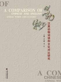 汉英动物词语和文化对比研究