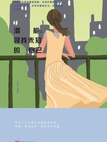 潜能：寻找未知的自己