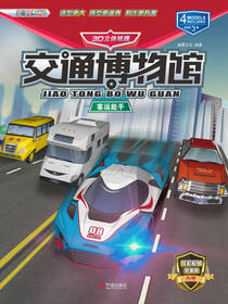 交通博物馆：客运能手
