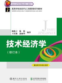 技术经济学