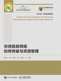 空间信息网络协同传输与资源管理