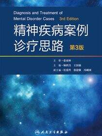 精神疾病案例诊疗思路（第3版）