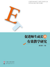 促进师生成长的有效教学研究