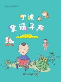 宁波童谣寻声