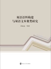 双语语料构建与双语文本聚类研究