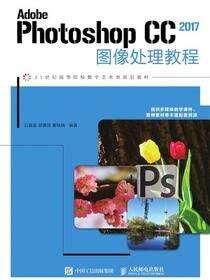 Adobe Photoshop CC 2017图像处理教程