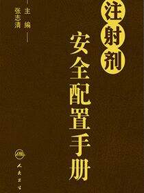 注射剂安全配置手册