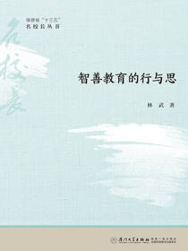 智善教育的行与思