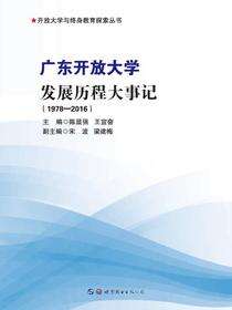 广东开放大学发展历程大事记（1978—2016）