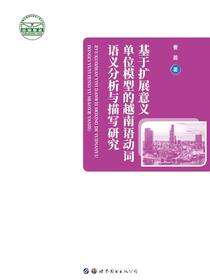 基于扩展意义单位模型的越南语动词语义分析与描写研究