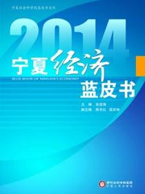 2014宁夏经济蓝皮书