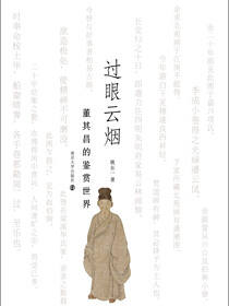 过眼云烟：董其昌的鉴赏世界