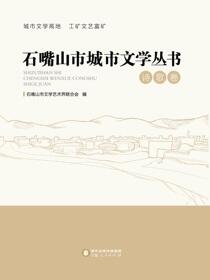 石嘴山市城市文学丛书. 诗歌卷