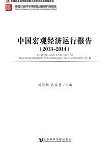 中国宏观经济运行报告（2013-2014）