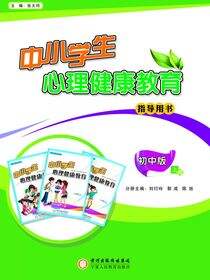 中小学生心理健康教育指导用书.初中.上册