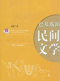 巴基斯坦民间文学