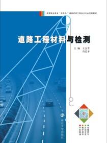 道路工程材料与检测