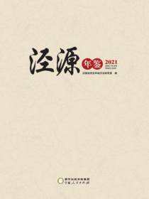 泾源年鉴.2021