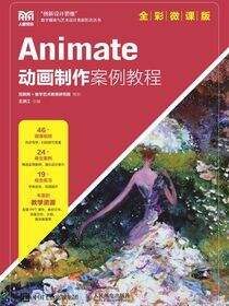 Animate动画制作案例教程（全彩微课版）