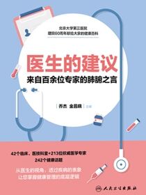 医生的建议：来自百余位专家的肺腑之言