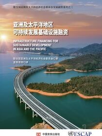 亚洲及太平洋地区可持续发展基础设施融资