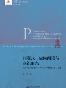 问题式、症候阅读与意识形态——关于阿尔都塞的一种文本学解读