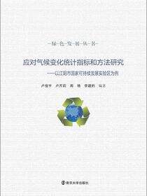 绿色发展丛书应对气候变化统计指标和方法研究：以江阴市国家可持续发展实验区为例