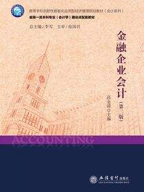 金融企业会计（第二版）