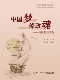 中国梦 船政魂：马尾船政文化