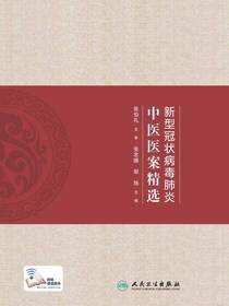 新型冠状病毒肺炎中医医案精选
