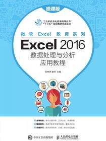 Excel 2016数据处理与分析应用教程（微课版）