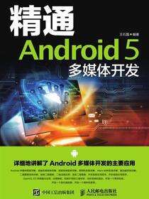 精通Android 5多媒体开发