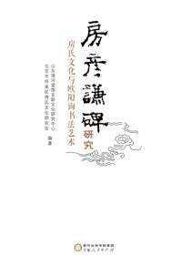 《房彦谦碑》研究：房氏文化与欧阳询书法艺术