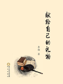 献给自己的礼物
