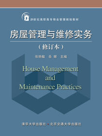 房屋管理与维修实务（修订本）