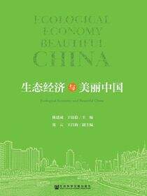 生态经济与美丽中国