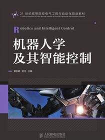 机器人学及其智能控制