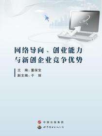 网络导向.创新能力与新创企业竞争优势