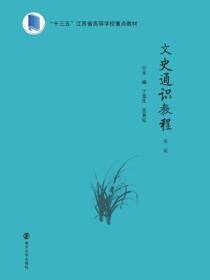 文史通识教程（第二版）
