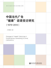 中国当代广告“健康”话语变迁研究（1979～2014）