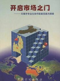 开启市场之门——无锡市专业化协作配套实践与探索