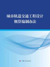 城市轨道交通工程设计概算编制办法