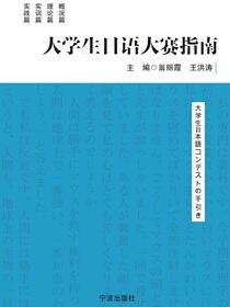 大学生日语大赛指南
