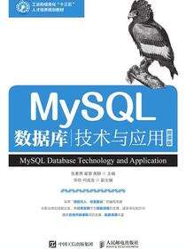 MySQL数据库技术与应用