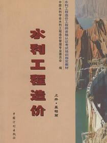 水利工程造价水利工程造价（上册·基础篇）