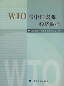 WTO与中国宏观经济调控