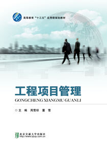 工程项目管理